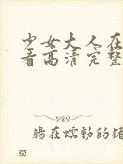 少女大人在线观看高清完整版动漫封面