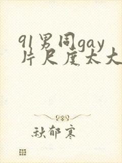 91男同gay片尺度太大