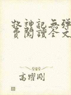 牧神记无弹窗免费阅读全文