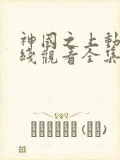 神国之上动漫在线观看全集免费播放