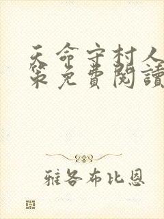 天命守村人陈玄策免费阅读