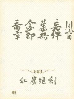 乔念叶妄川最新章节无弹窗笔趣阁