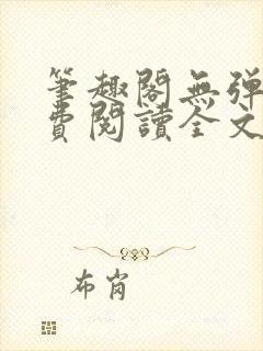 笔趣阁无弹窗免费阅读全文封面