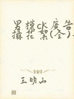 男模ck广告拍摄花絮(全)最新更新内容