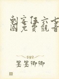 刺客伍六七玄武国免费观看全篇封面