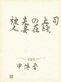 被夫の上司侵犯人妻在线