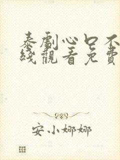 泰剧心口不一在线观看免费版全集高清