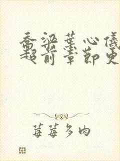 乔梁叶心仪最新超前章节更新笔趣阁