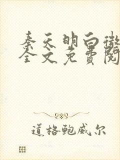 秦天明白微小说全文免费阅读无弹窗最新章节封面