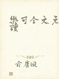 乐可全文免费阅读