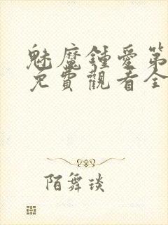 魅魔钟爱第1季免费观看全集