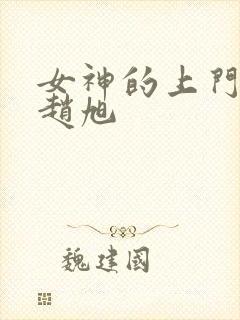 女神的上门贵婿赵旭