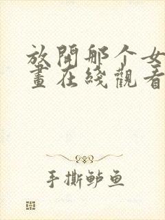 放开那个女巫漫画在线观看免费完整版