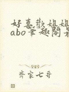 好喜欢姐姐glabo笔趣阁最新章节更新内封面