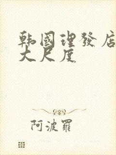 韩国理发店激情大尺度