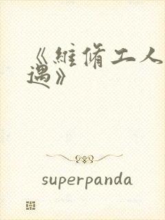 《维修工人的绝遇》封面