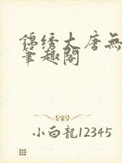 锦绣大唐无弹窗笔趣阁