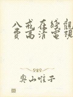 八戒在线观看免费高清电视剧