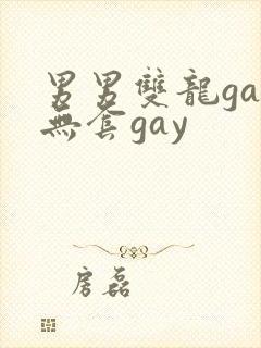 男男双龙gay无套gay