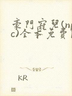 豪门宠儿(npc)全本免费阅读