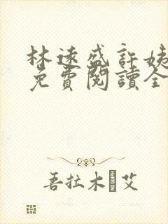 林远盛许姨小说免费阅读全文