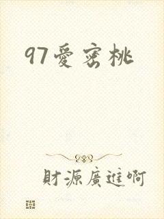 97爱密桃