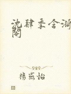 沈肆季含漪笔趣阁