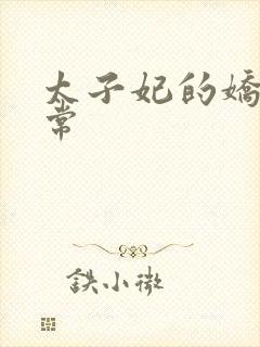 太子妃的娇宠日常