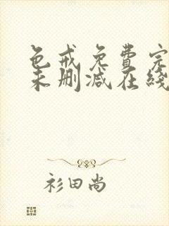 色戒免费完整版未删减在线观看中文封面