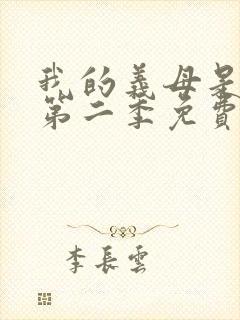 我的义母是魅魔第二季免费观看