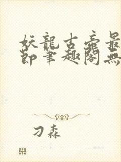 妖龙古帝最新章节笔趣阁无弹窗封面