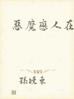 恶魔恋人在身边