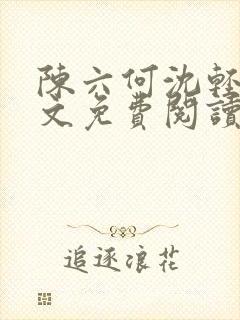 陈六何沈轻舞全文免费阅读最新