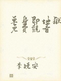 单身即地狱 5免费观看