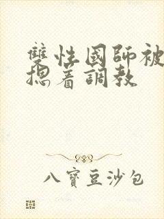 双性国师被皇帝摁着调教