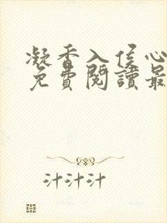凝香入侯心全文免费阅读最新章节