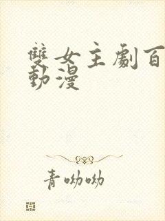 双女主剧百合剧动漫