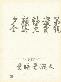 夕颜动漫第一季全集免费观看高清