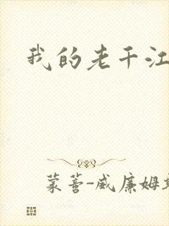 我的老千江湖