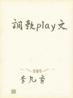 调教play文