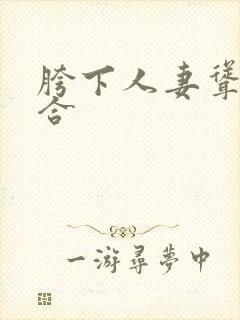 胯下人妻耸动迎合