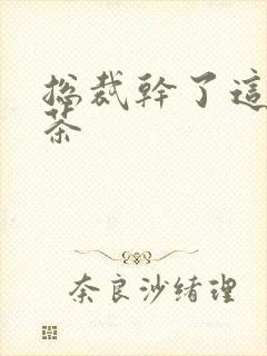 总裁干了这碗绿茶封面