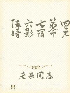 伍六七第四季之暗影宿命免费观看