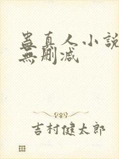 蛊真人小说全文无删减