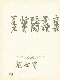 夏恬陆景霆全文免费阅读最新章节列