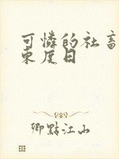 可怜的社畜by东度日封面