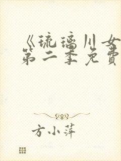 《琉璃川女仆》第二季免费观看全集动漫