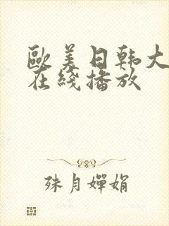 欧美日韩大尺度在线播放