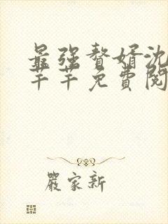 最强赘婿沈浪徐芊芊免费阅读