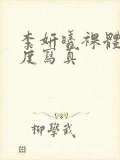 李妍曦裸体大尺度写真封面